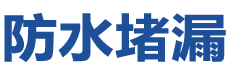 澳门大堂防水补漏公司
